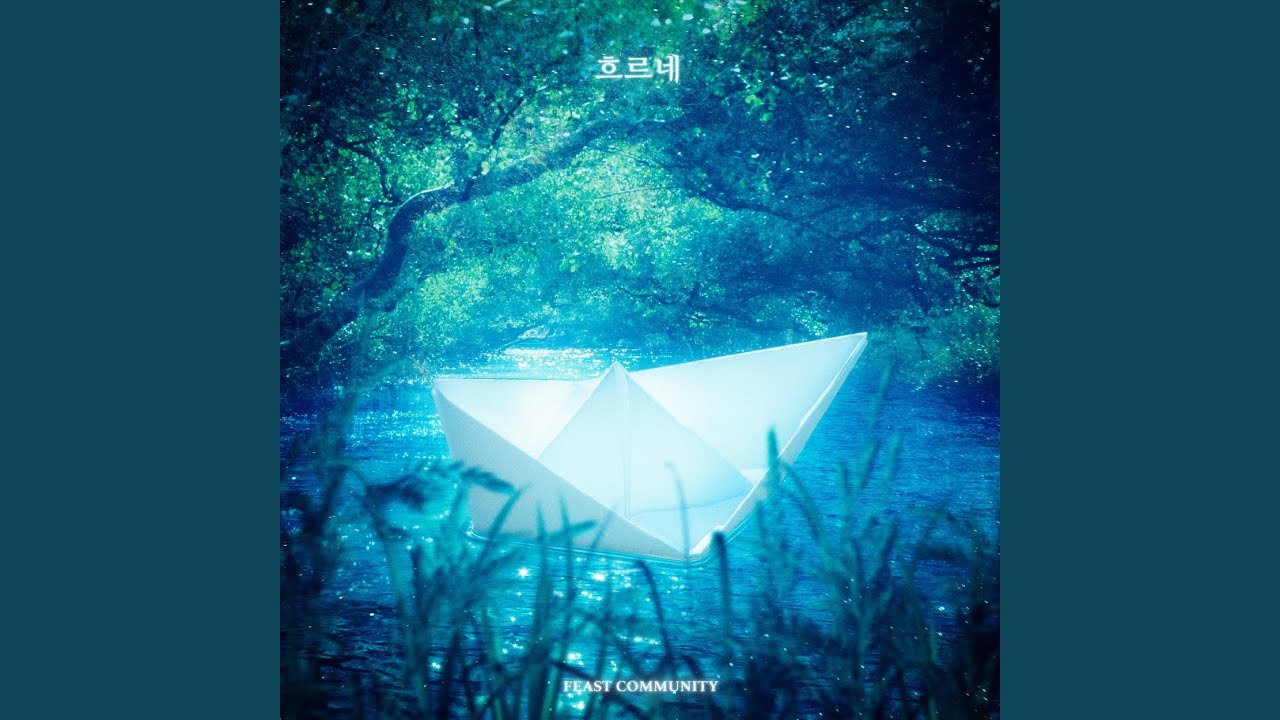 흐르네 Flow