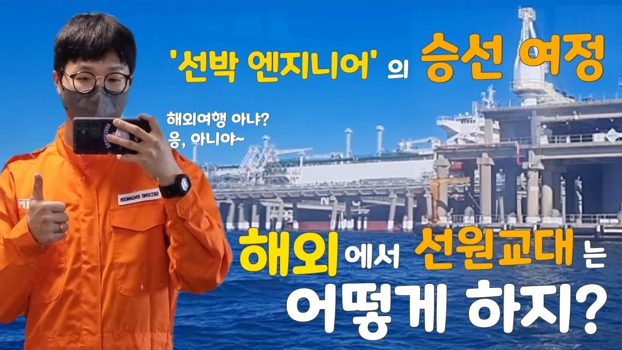 [선박기관사] - 해외로 승선하러 갑니다. (승선여정) #배타는깜상