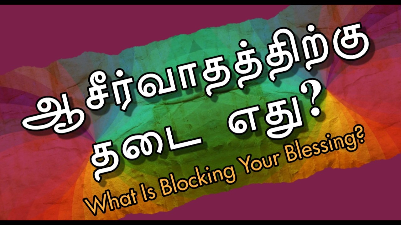 ஆசீர்வாதத்திற்கு தடை எது ? || TAMIL CHRISTIAN MESSAGE || PR.C.SOLOMON RAJA