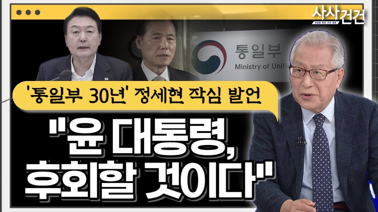 [사사건건] 통일부 '산증인'이 말하는 통일부장관 인사(출연: 정세현 전 통일부장관) - KBS 2023.07.04.
