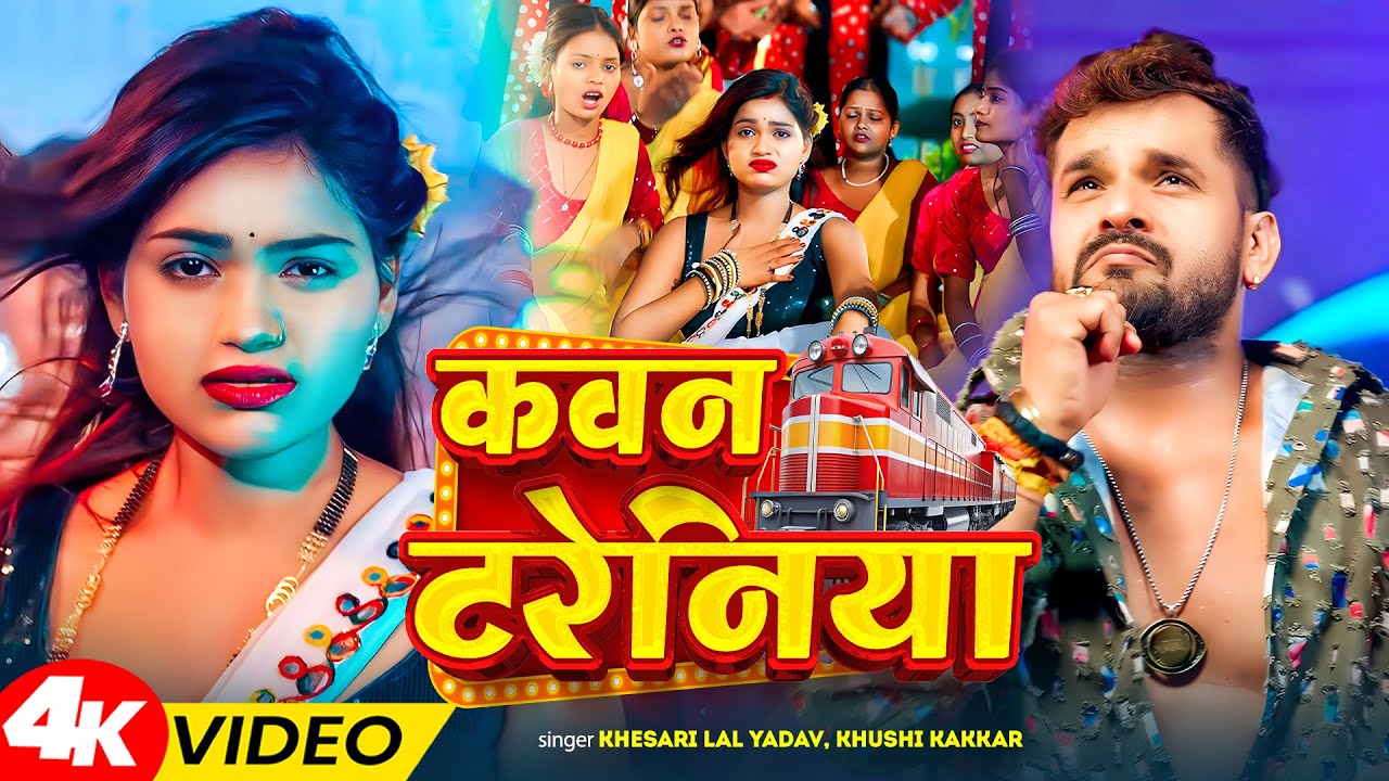 #video | कवन टरेनिया | #Khushi_Kakkar | Ft - Muskan Jayswal | Kawan Treniya | New Bhojpuri Song 2026