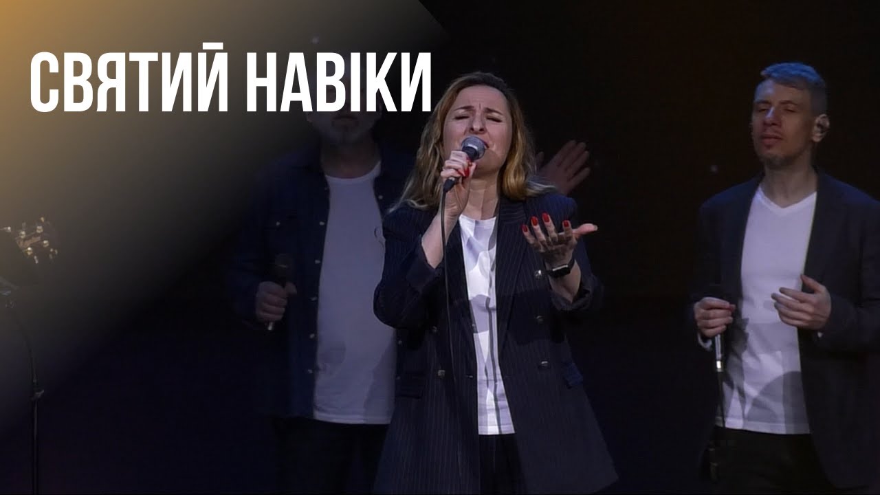 Святий навіки - Група прославлення християнської церкви 