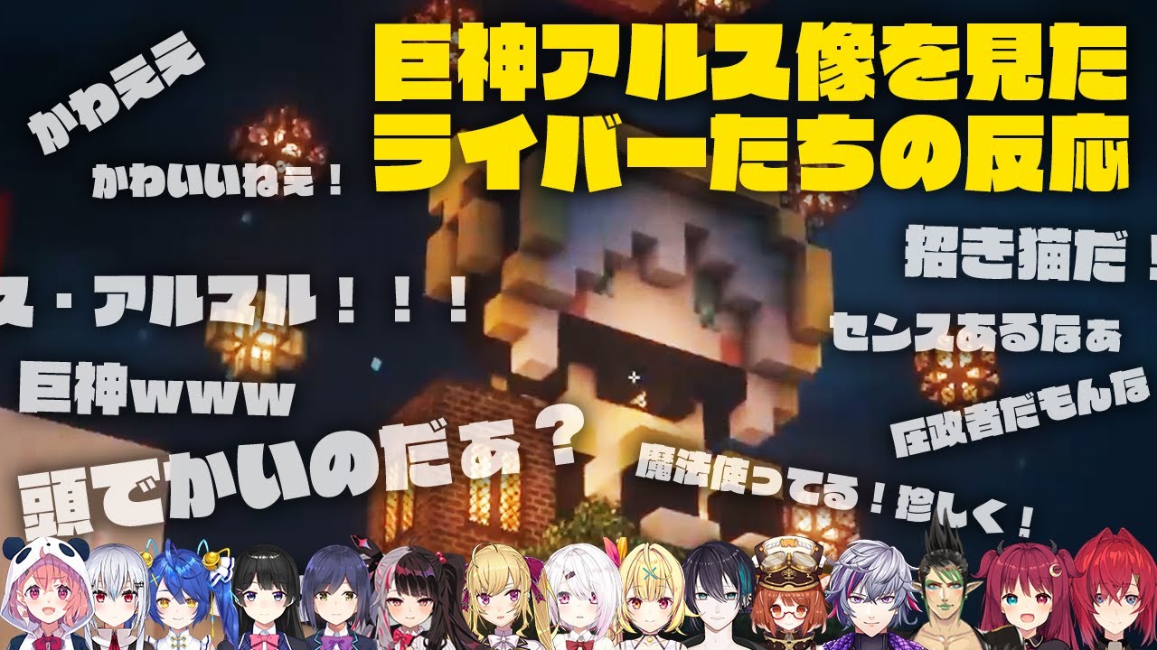 巨神アルス像を見たライバーたちの反応【アルス・アルマル】