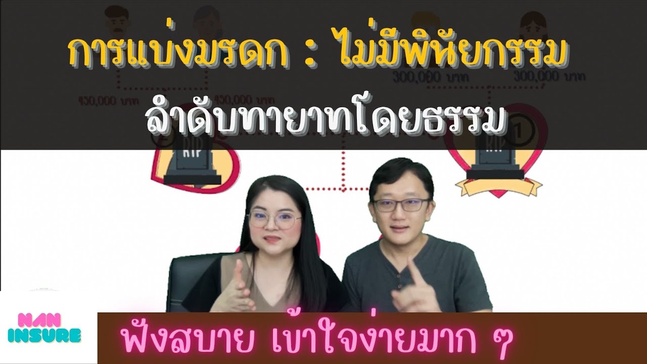 การแบ่งมรดก | กรณีไม่มีพินัยกรรม ทายาทโดยธรรม  | ดูจบคลิปเดียวเข้าใจแน่นอน