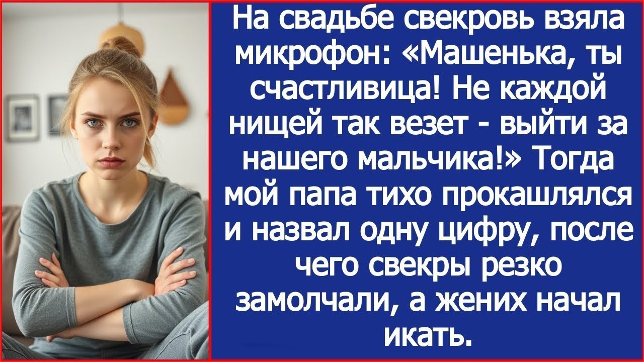 «Не каждой нищей так везет - выйти за нашего мальчика!» Заявила свекровь на нашей свадьбе.