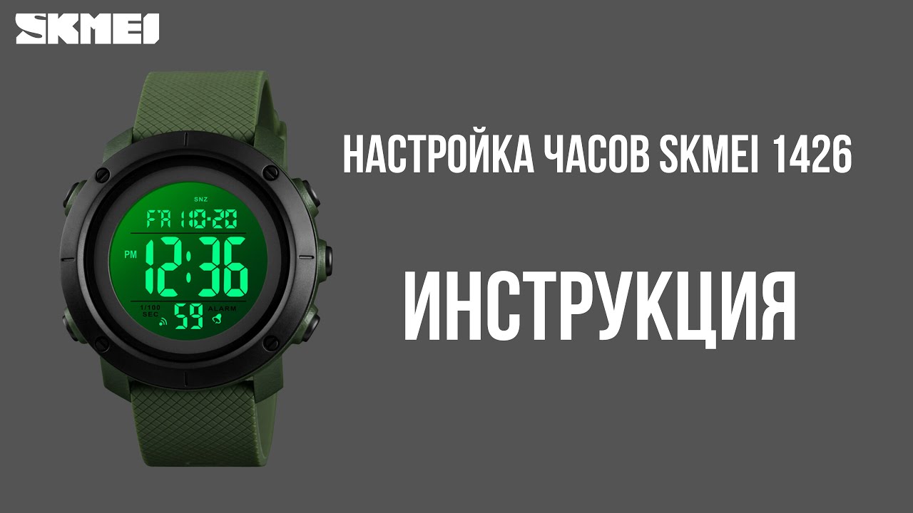 Настройка часов SKMEI 1426