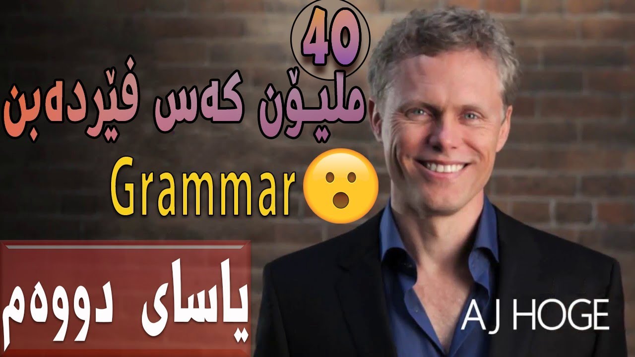 فێربوونی ئینگلیزی: یاسای دووەم