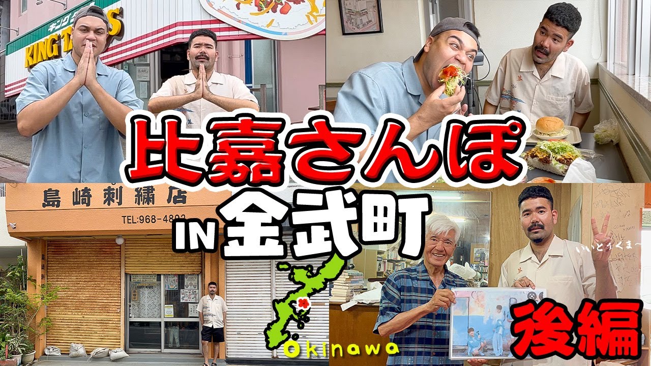 金武町の更にディープな世界へ!!金武町編後半戦!!【比嘉さんぽ#4】