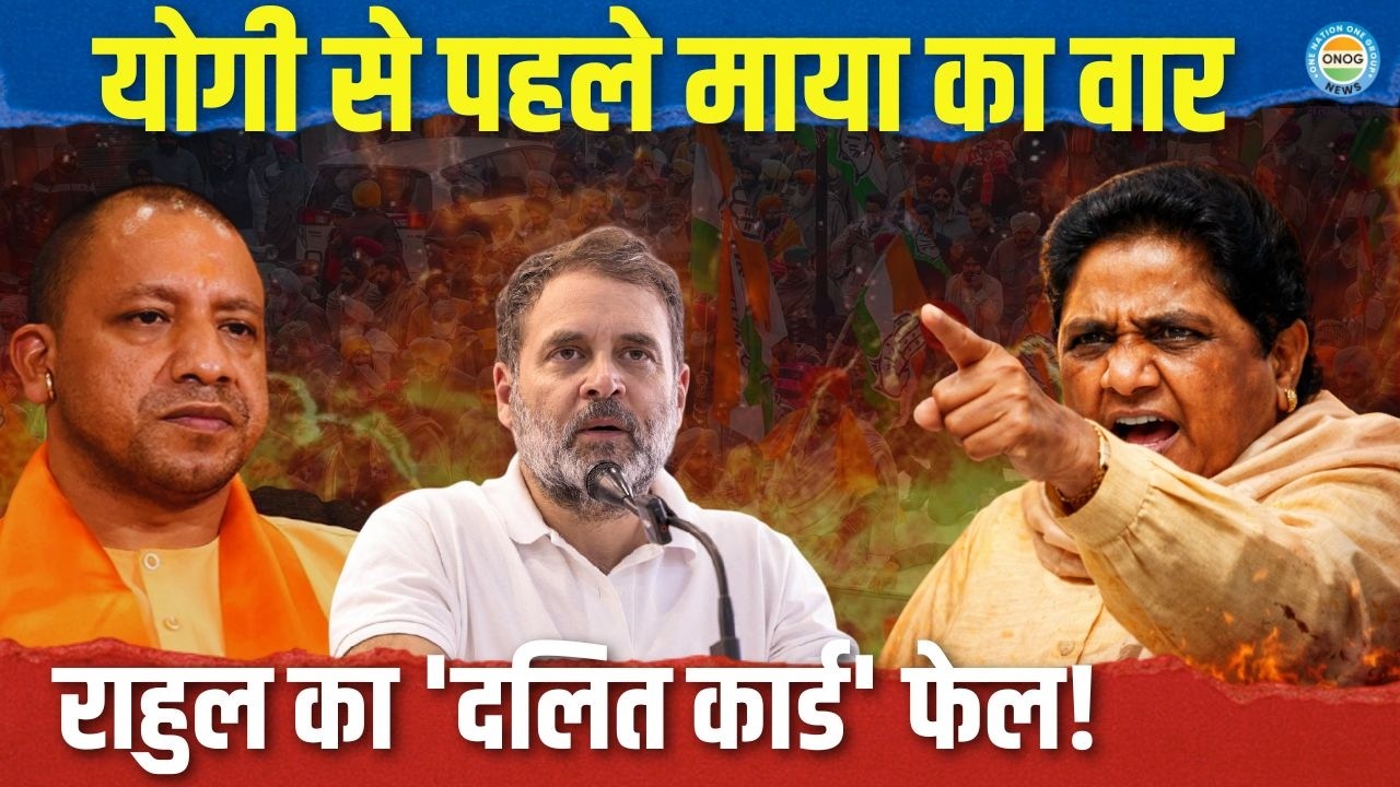 UP में दलित वोट पर महायुद्ध! राहुल का दांव, मायावती का पलटवार | Mayawati News