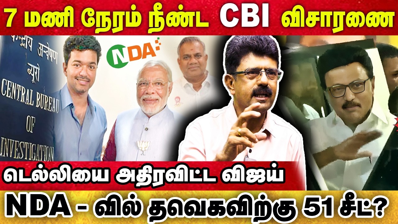 NDA - வில் தவெகவிற்கு 51 சீட்? 7 மணி நேரம் நீண்ட CBI விசாரணை | BISMI