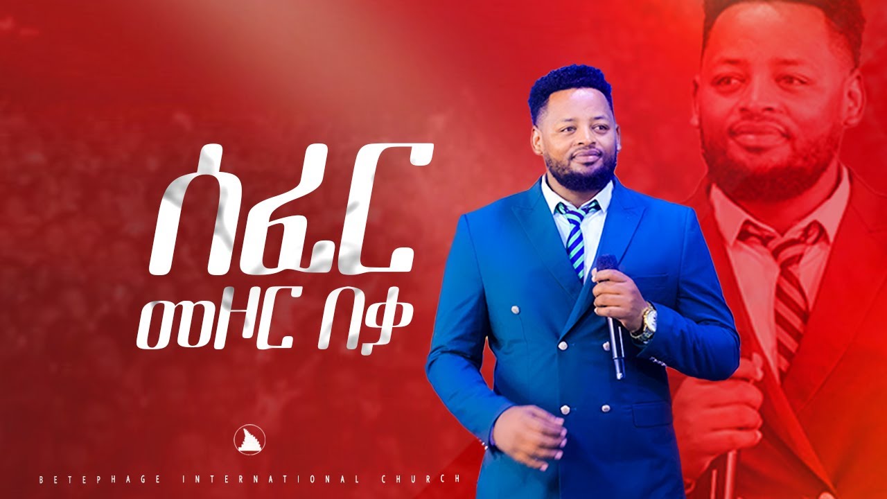ሰፈር መዞር በቃ Prophet Mesfin Beshu  TO BETHEL TV CHANNEL WORLDWIDE