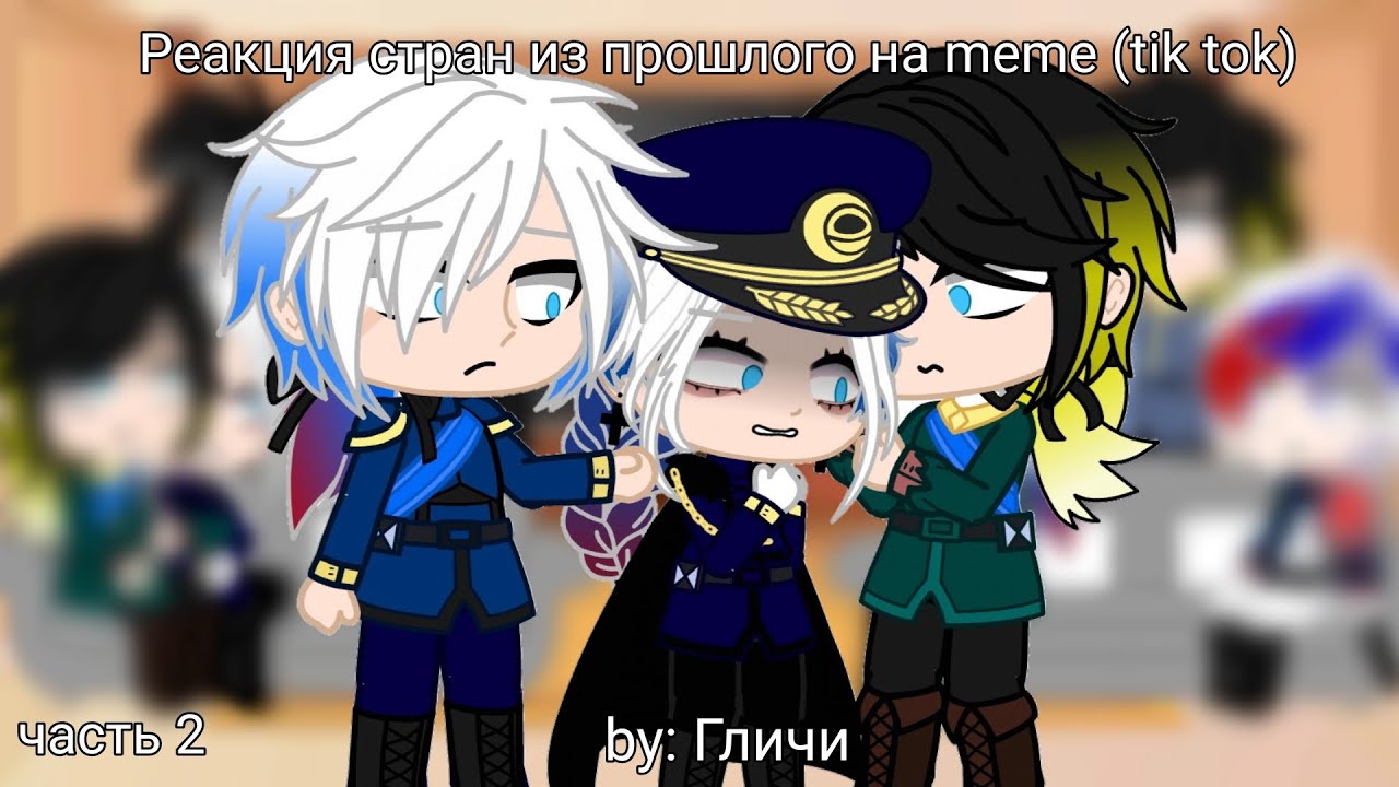[Реакция стран из прошлого на meme][Гличи][часть 2][countryhumans]