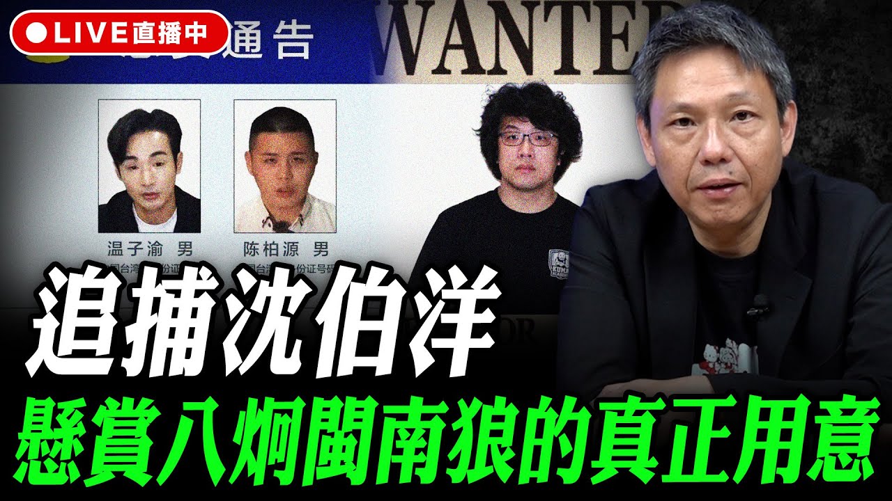 追捕沈伯洋 懸賞八炯閩南狼的真正用意 謝寒冰線上 LIVE【謝寒冰｜有哏來爆】2025.11.17 