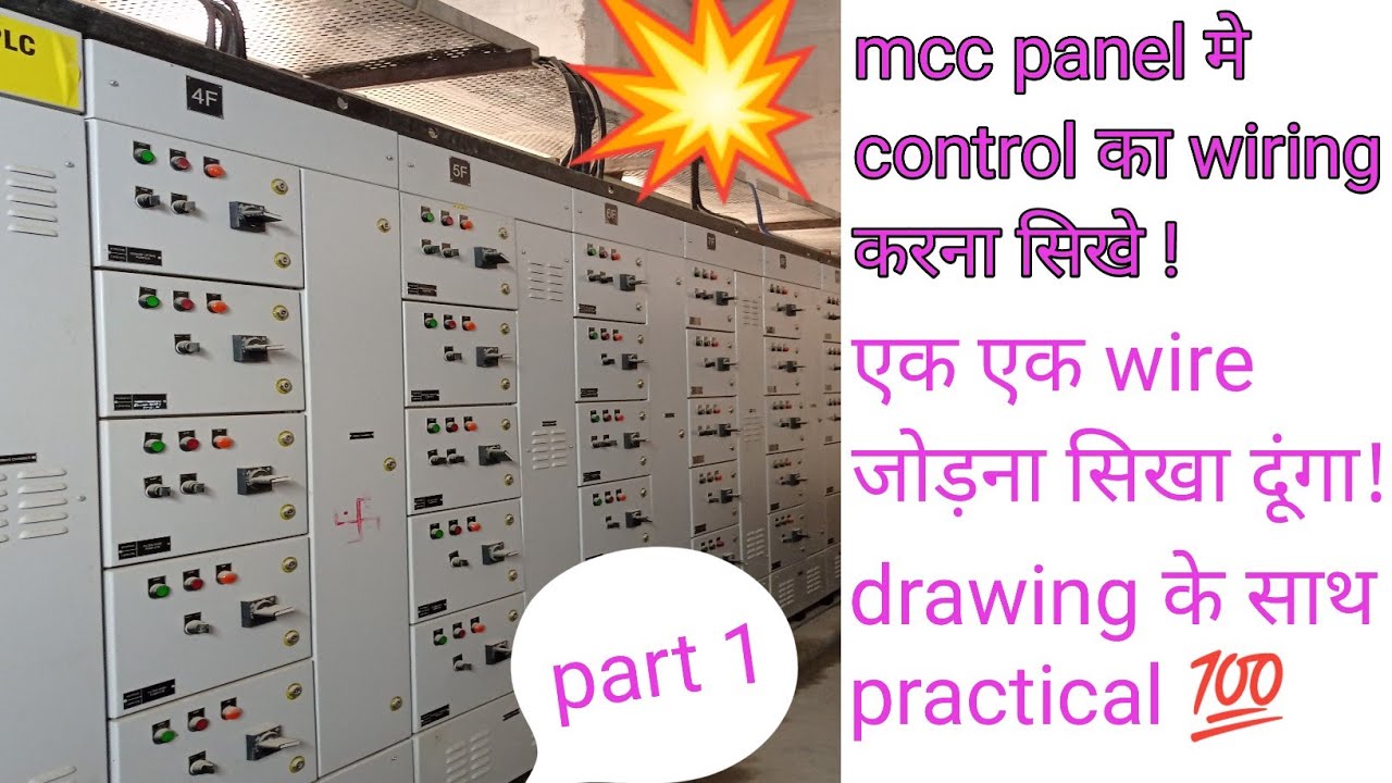 MCC PANEL का  CONTROL WIRING CONNECTION !! CONTROL WIRING OF MCC#electrician #mcc#wiring