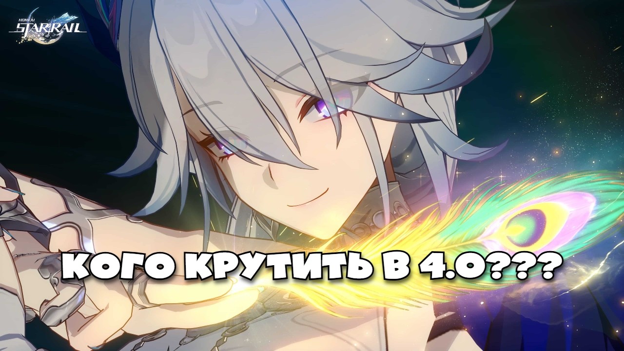 (РОЗЫГРЫШ ПРОПУСКОВ В ТГ!) Баннера версии 4.0 Honkai Star Rail