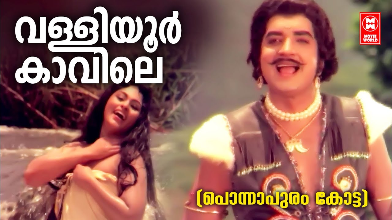 Valliyoorkkavile | Ponnapuram Kotta | Vayalar | G Devarajan | P Jayachandran |Prem Nazir |Vijayasree