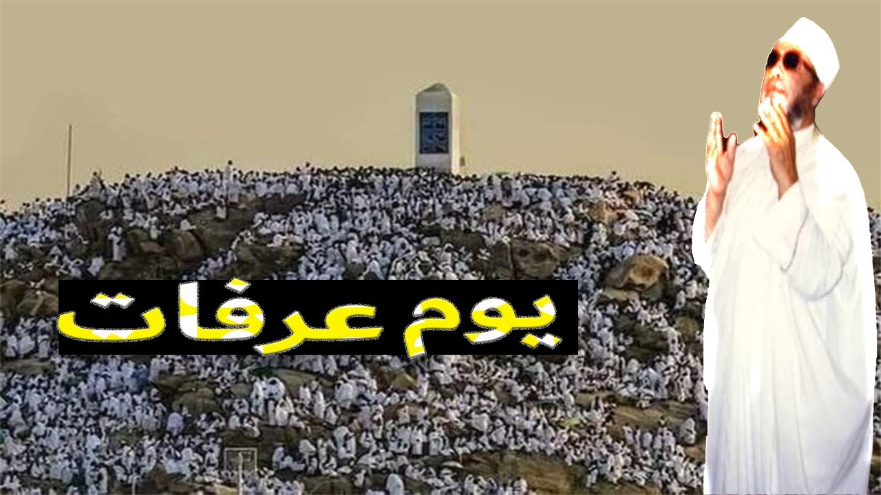 ( يوم عرفات )تسجيل نادر جداا للشيخ كشك رحمه الله