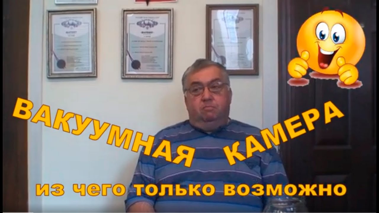 Вакуумная камера из чего угодно! Банка, кастрюля, сковородка, тазик. Vacuum chamber made of anything