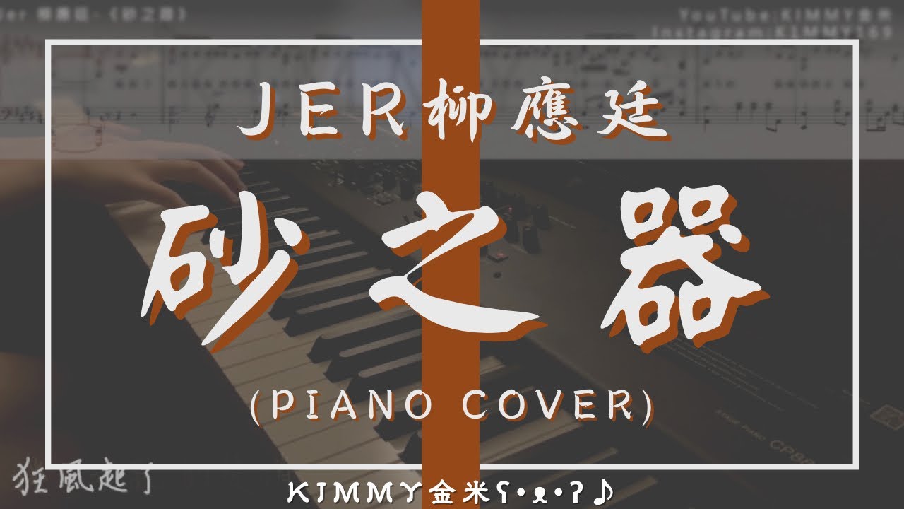 【琴譜】Jer 柳應廷 -《砂之器》(Piano Cover 鋼琴版)｜重生系列｜神還原｜最接近原曲｜ONE TAKE｜KIMMY金米