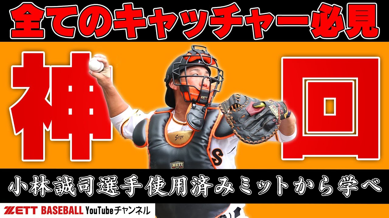 読売ジャイアンツ小林選手のキャッチャーミット徹底解剖！