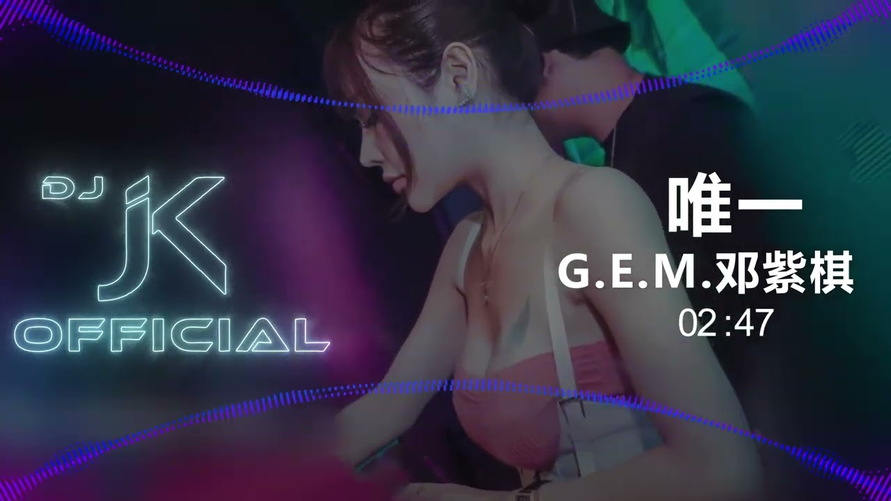 G.E.M.邓紫棋 - 唯一 原唱：告五人 新版幻境 DjJK Remix⚡ 热门DJ音乐 | DJ舞曲 | 慢摇