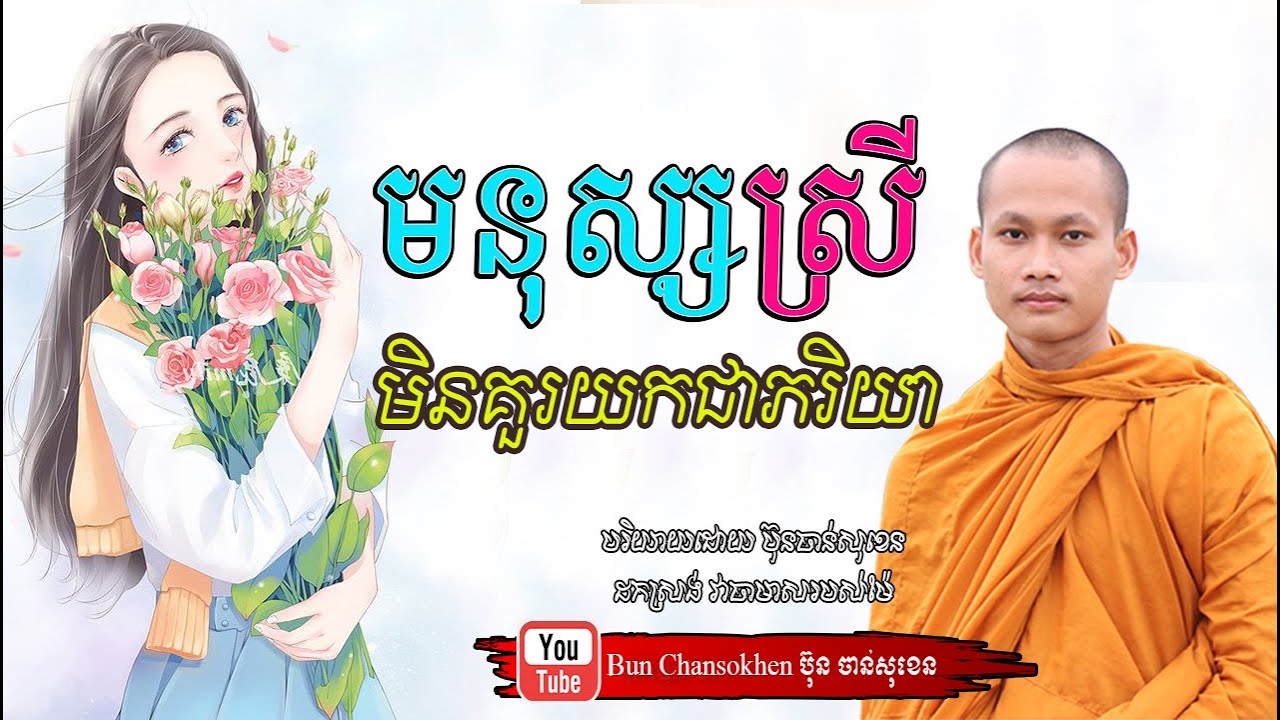 មនុស្សស្រីមិនគួរយកជាភរិយា មេរៀនជីវិត សាងកម្លាំងចិត្ត កំណាព្យអប់រំ By Bun Chansokhen ប៊ុន ចាន់សុខេន
