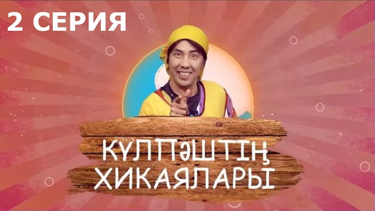 Күлпәштің хикаялары 2 серия (28.05.2017)