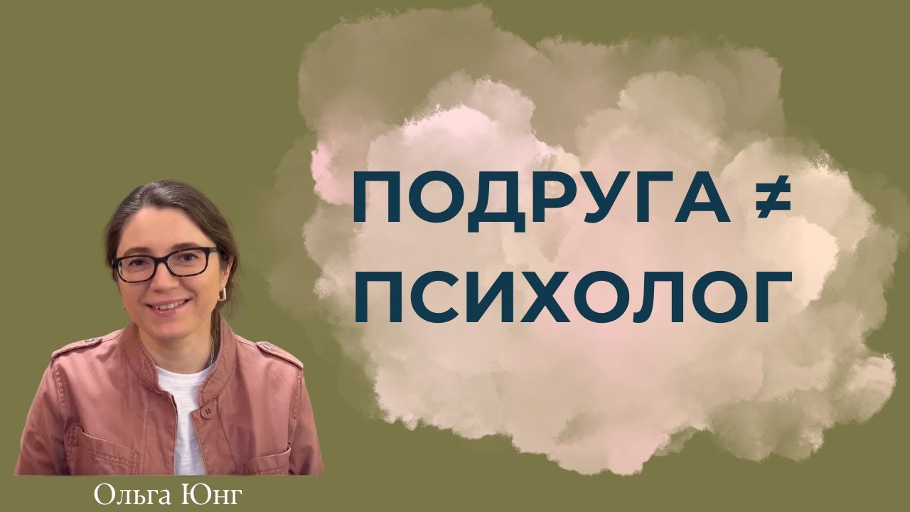 Психолог и подруга - в чём разница? | Что такое консультирование и зачем оно нужно