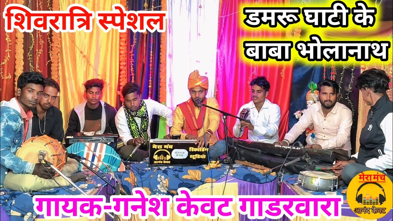 महाशिवरात्रि गीत/डमरूघाटी के बाबा भोलानाथ,बसे है मन मंदिर में/गायक गनेश केवट गाडरवारा/Shivratri geet
