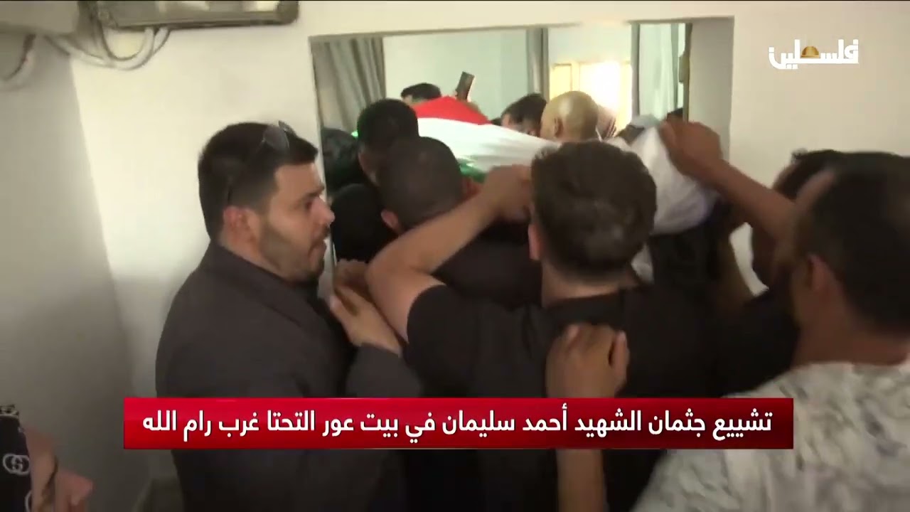 تشييع جثمان الشهيد أحمد سليمان في بيت عور التحتا غرب رام الله