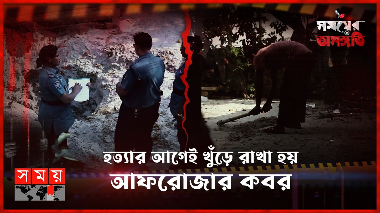 স্বপরিবারে কানাডা যাওয়ার প্রস্তাবেও টললেন না এসআই রেজিয়া | সময়ের অসঙ্গতি |Somoyer Osonggoti