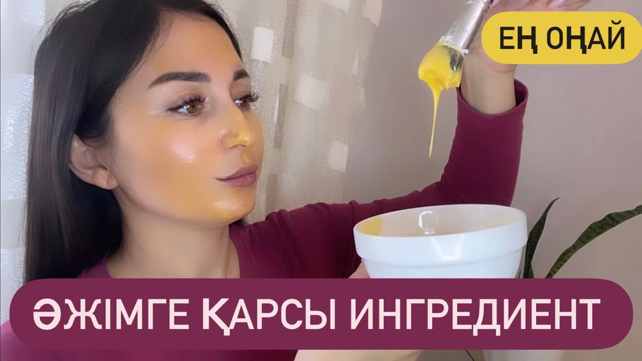 Әжімнен құтылғыңыз келе міндетті түрде осы масканы жасаңыз!!!