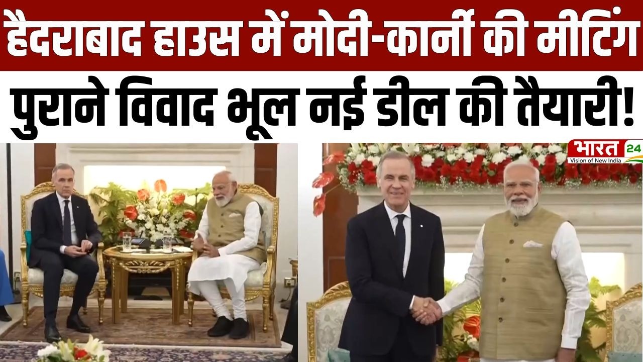 PM Modi-Mark Carney Meeting: हैदराबाद हाउस में मोदी-कार्नी की मीटिंग, विवाद भूल नई डील की तैयारी!