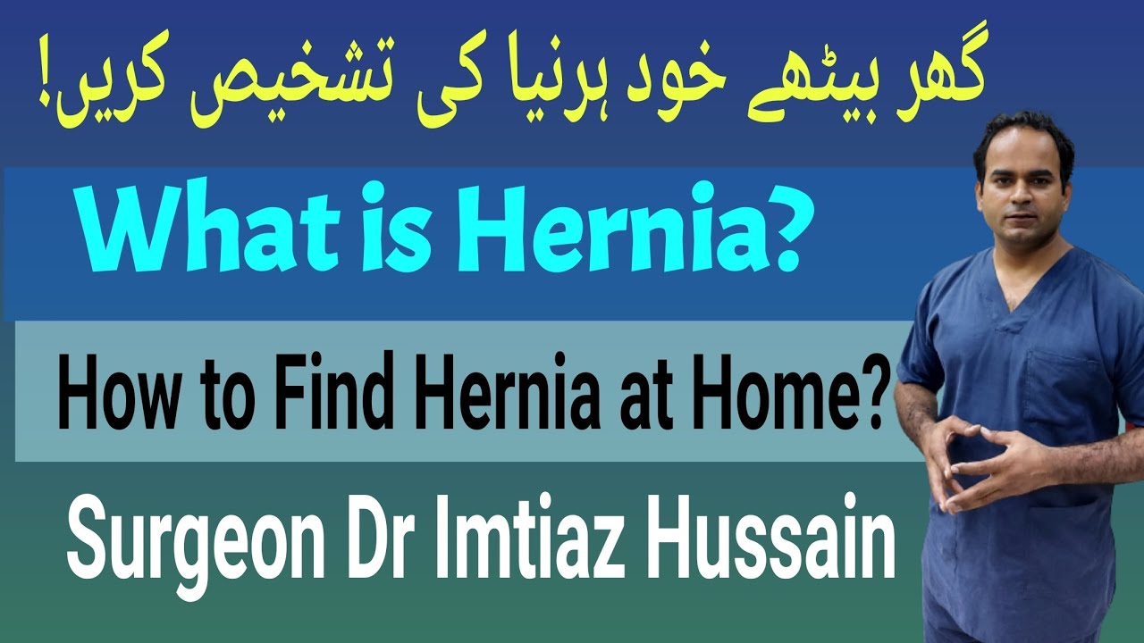 What is Hernia? گھر پر تشخیص کیسے کرتے ہیں؟ | Types of Hernia | Dr Imtiaz Hussain