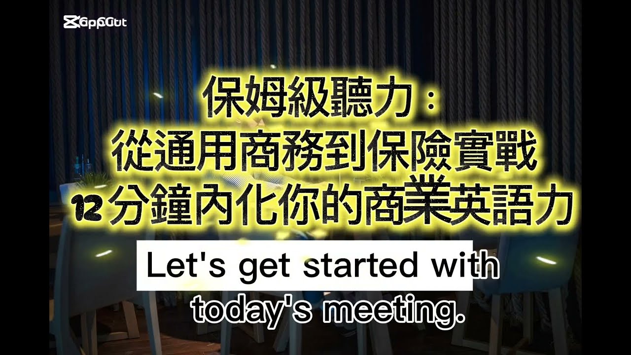 保姆級聽力：從通用商務到保險實戰，12 分鐘內化你的商業英語力