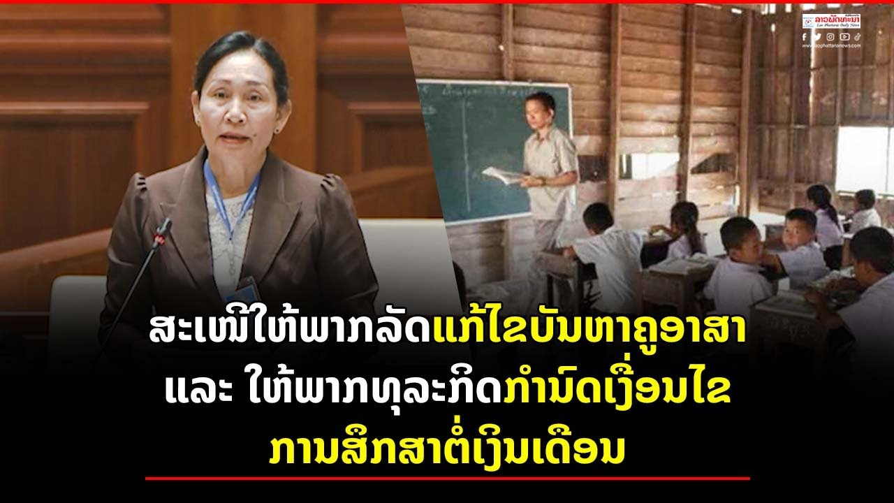 ສະເໜີໃຫ້ພາກລັດແກ້ໄຂບັນຫາຄູອາສາ ແລະ ໃຫ້ພາກທຸລະກິດກຳນົດເງື່ອນໄຂການສຶກສາຕໍ່ເງິນເດືອນ