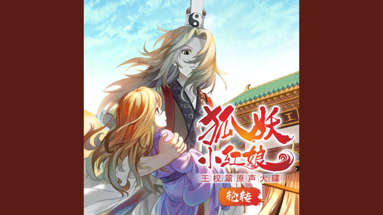 梦回还