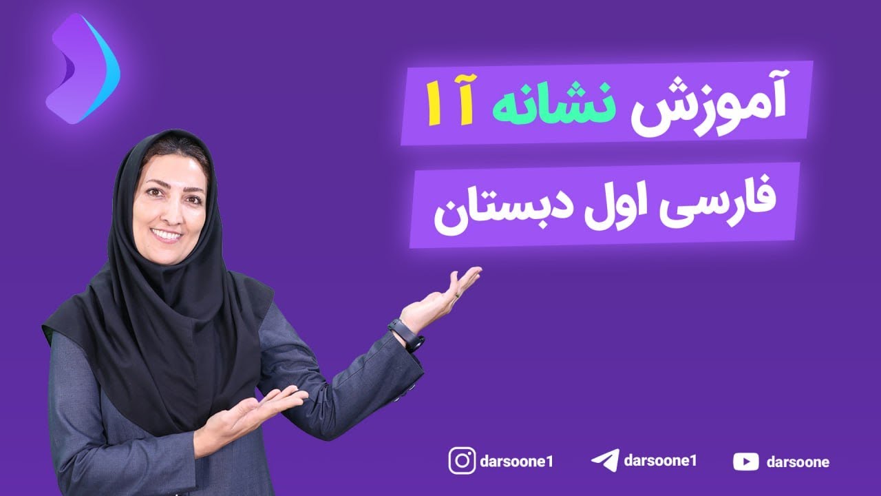آموزش نشانه آ ا فارسی اول دبستان