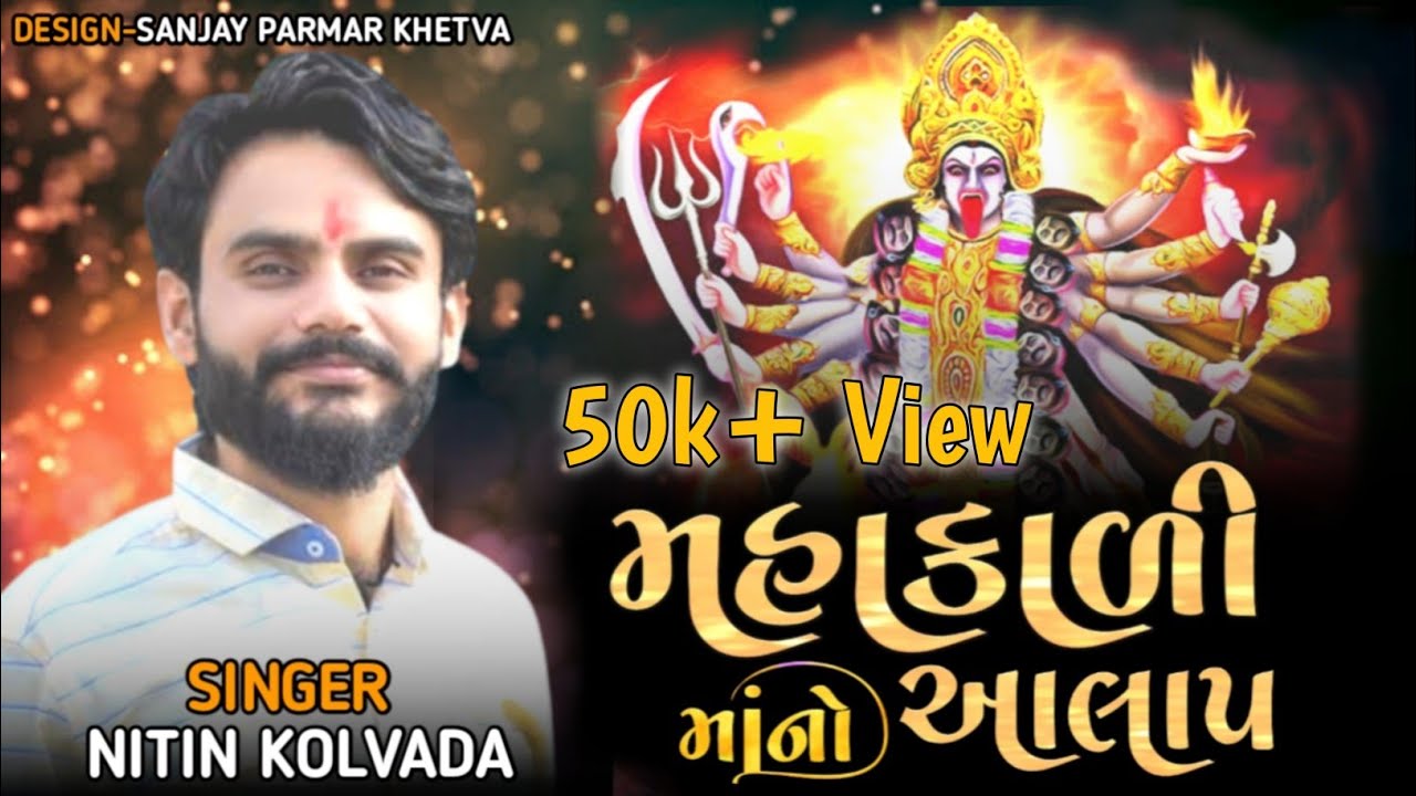 MAHAKALI MANO ALAP || મહાકાળી માનો આલાપ || NITIN KOLVADA || GUJRATI ALAP