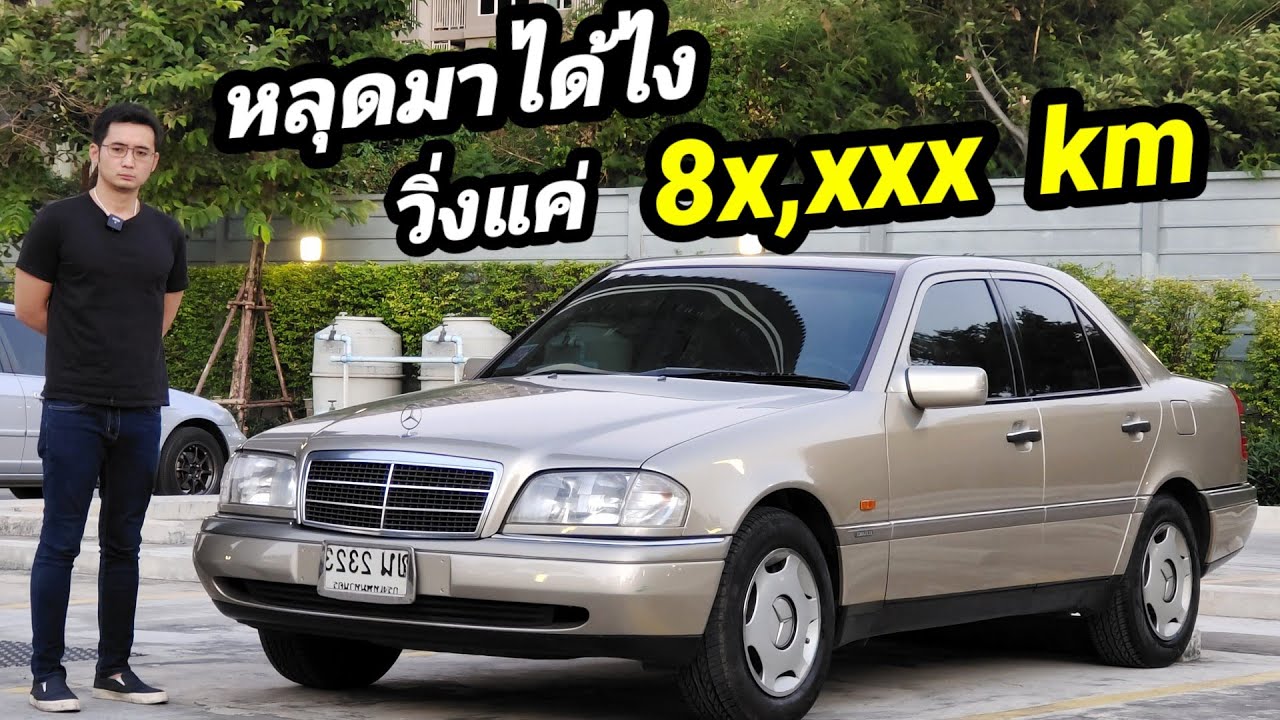W202 c220 รถมือเดียว ไมล์ 8หมื่น คันนี้พิเศษมากสำหรับช่องเราครับ  รายได้ทั้งหมดสมทบทุนการศึกษา 100%