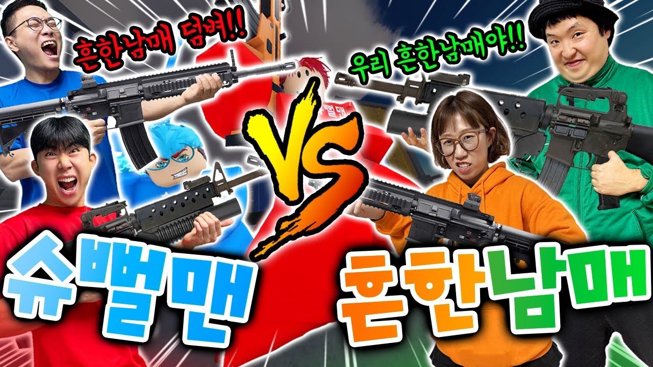 흔한남매vs슈뻘맨 라이벌 대결!? 지면 흔한게임단 들어가야한다!