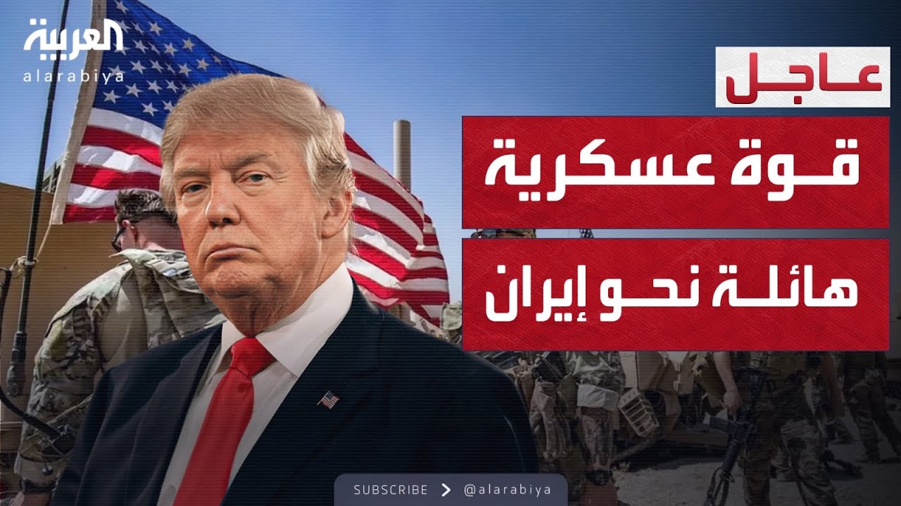 القوة العسكرية تتحرك.. تحذير ترمب الأخير للنظام في إيران