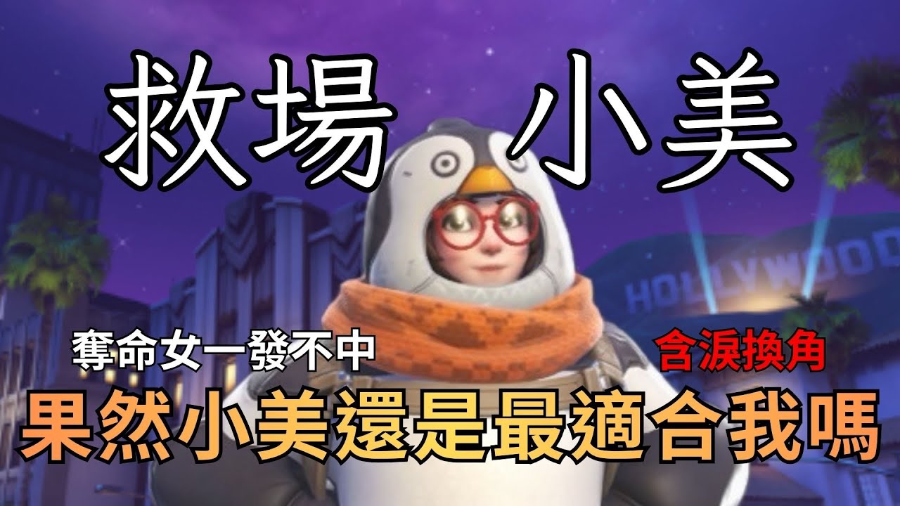 【鬥陣特工】 開場狙不到果斷換角 小美才是真愛嗎