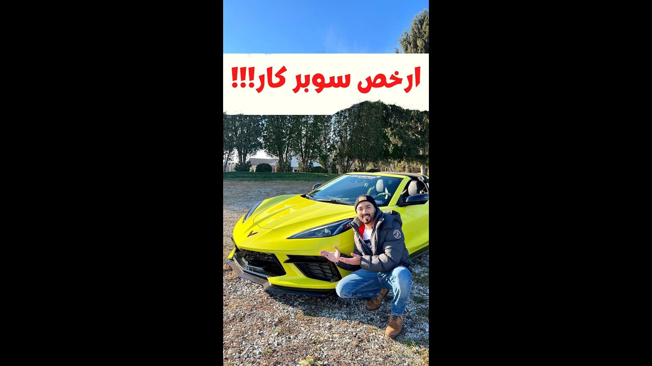 شيفروليه كورفيت ارخص سوبر كار😍
