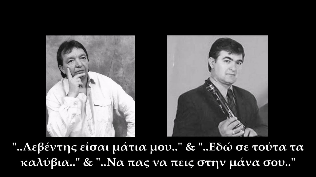 Χ. Λόζιος & Π. Γιαννούλας | Λεβέντης είσαι μάτια μου - Εδώ σε τούτα τα καλύβια - Να πας να πεις