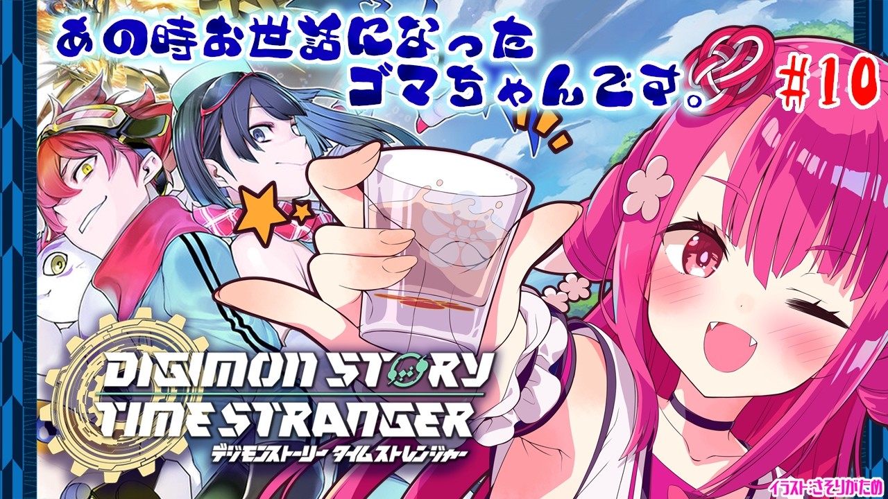 【デジモンストーリー タイムストレンジャー】あの時お世話になったゴマちゃんです。！#10【飲酒初見実況プレイ配信】