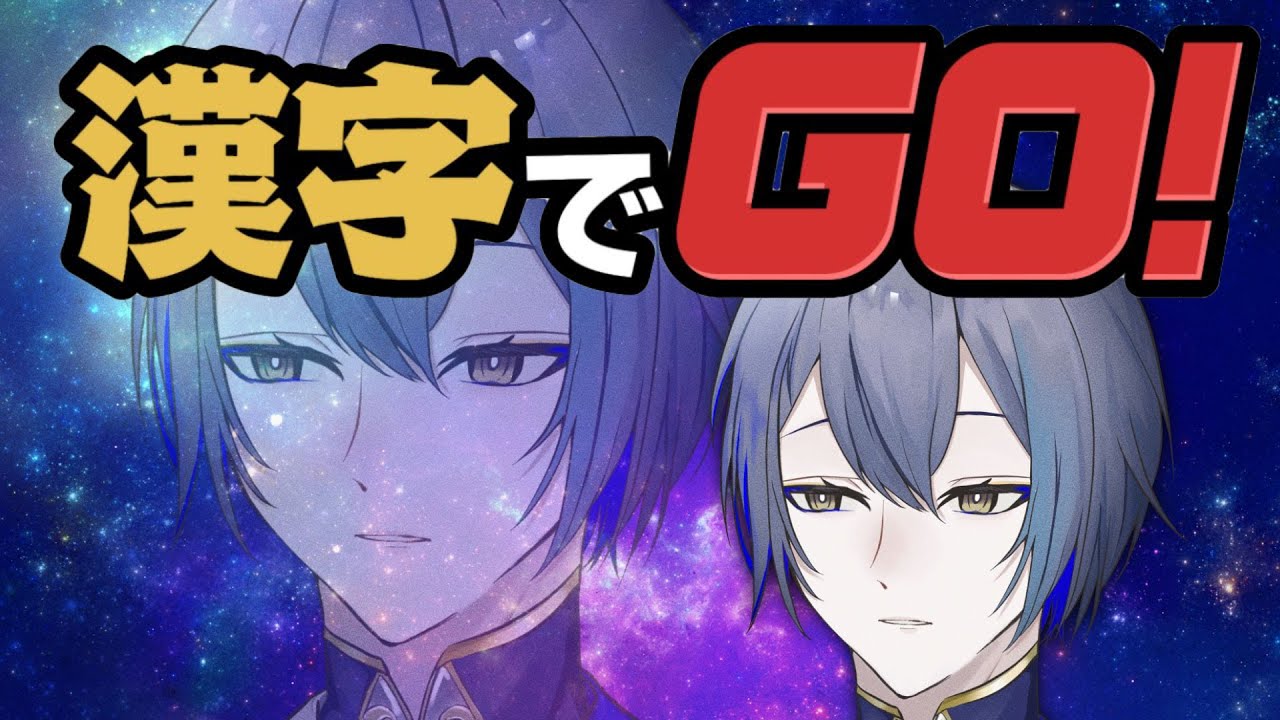 【漢字でGO!】フィーリングでGO【小柳ロウ/にじさんじ】
