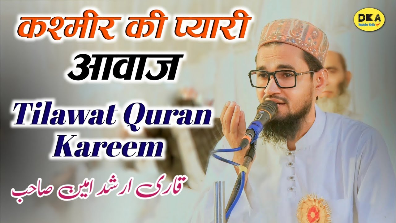 कश्मीर की प्यारी आवाज़ Qari Arshad Ameen Shrinagar Tilawat Quran Kareem | Qirat |Kiratpur Bijnor