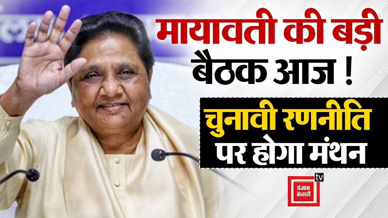 Mayawati करेंगी बसपा की बड़ी बैठक, केरल और बंगाल चुनाव की रणनीति पर होगा मंथन