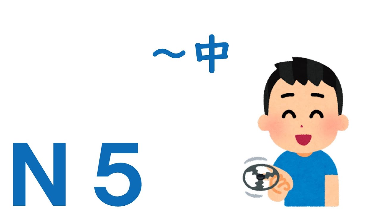 【Ｎ５文法】～中
